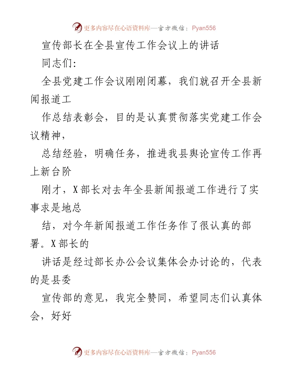 [发言] 全县宣传工作会议 - 全县新闻报道工作总结与任务部署讲话.docx_第1页