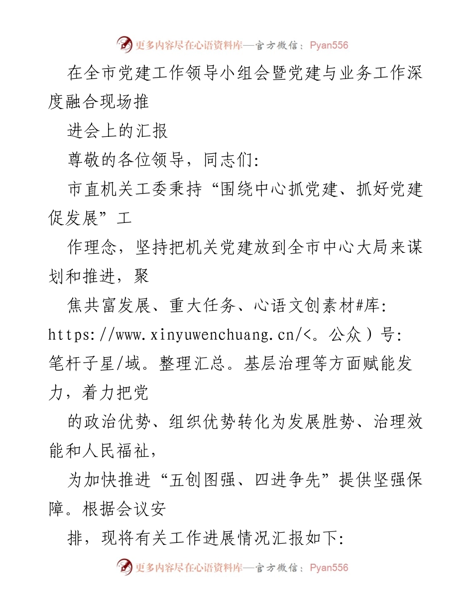 [发言] 全市党建工作领导小组会 - 深化党建与业务融合，推动共富发展.docx_第1页
