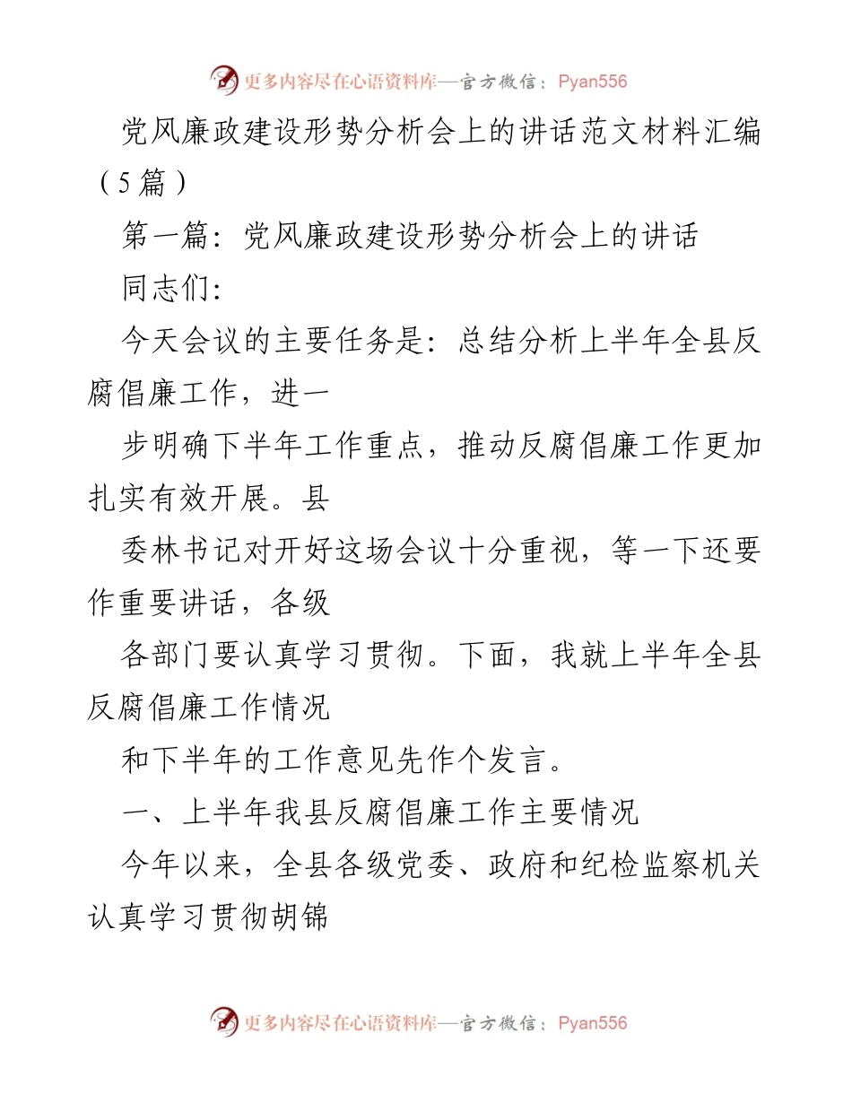 [发言] 党风廉政建设形势分析会 - 上半年反腐倡廉工作总结与下半年工作重点分析.docx_第1页