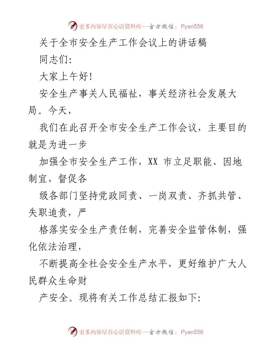 [发言] 全市安全生产工作会议 - 加强安全生产工作，保障人民生命财产安全.docx_第1页