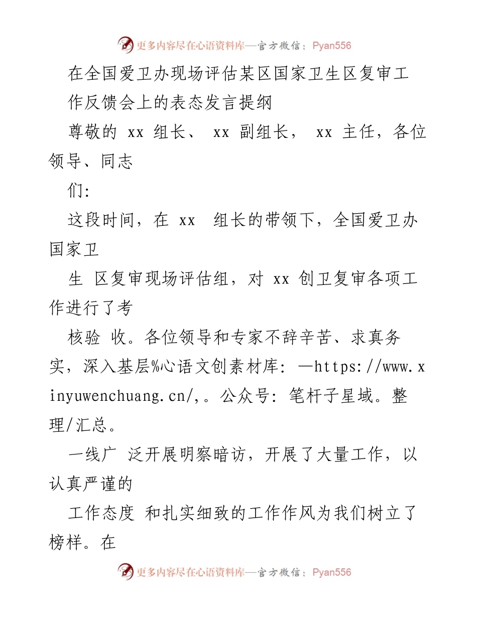 [发言] 全国爱卫办现场评估工作反馈会 - 强化责任落实，推动国家卫生区复审整改成效.docx_第1页