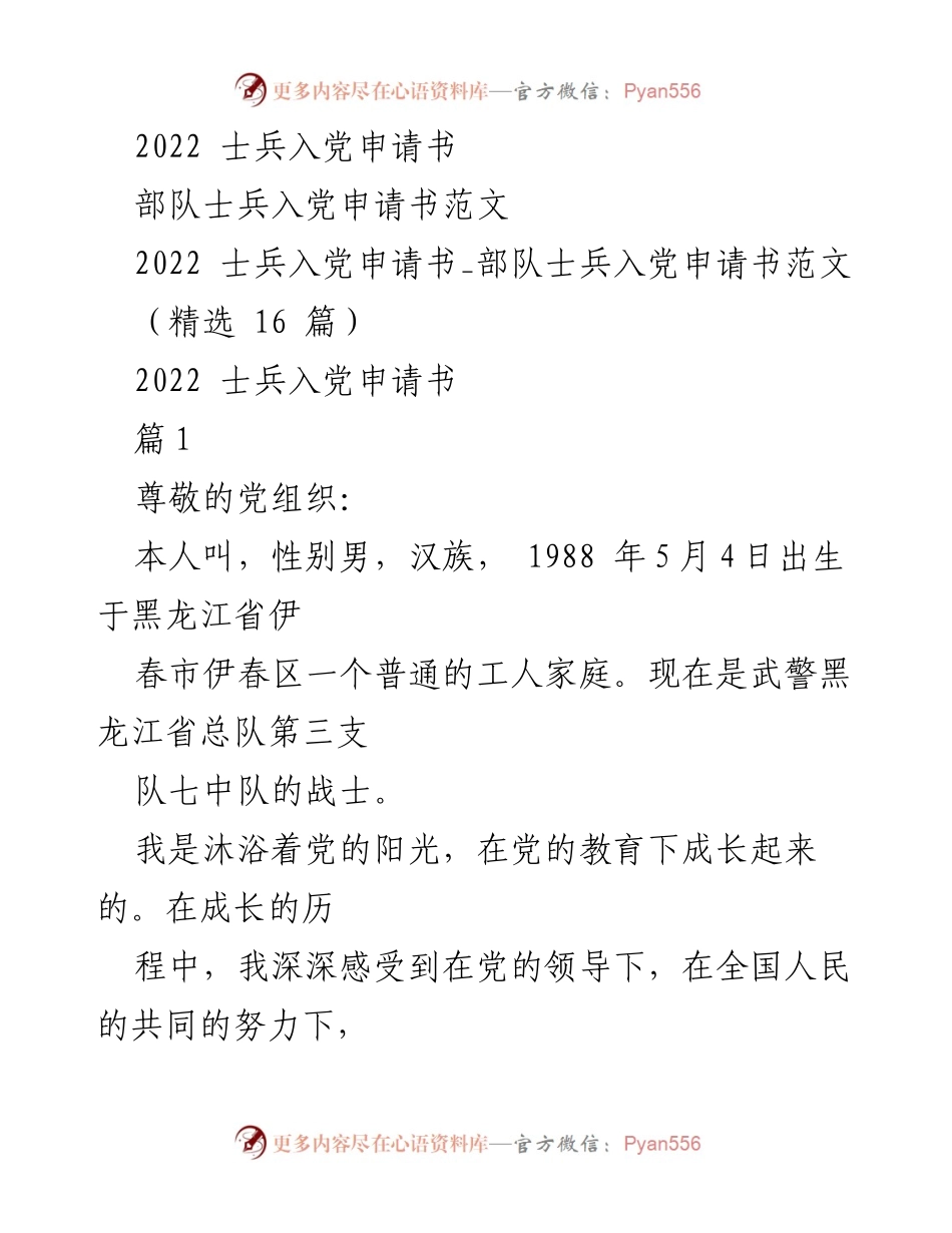 [发言] 入党申请 - 士兵的入党申请书范文.docx_第1页