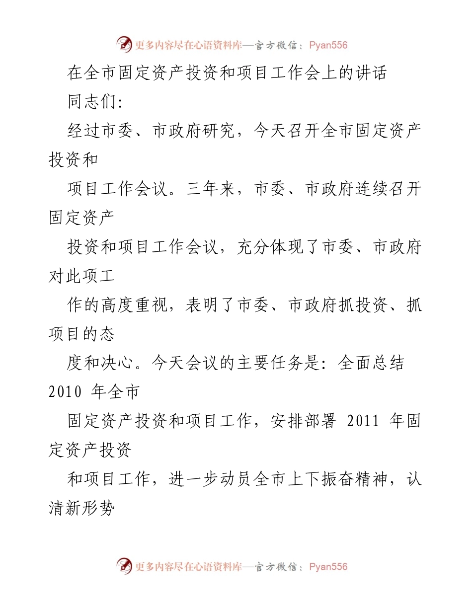 [发言] 全市固定资产投资和项目工作会 - 加强投资与项目工作，迎接“十二五”新挑战.docx_第1页
