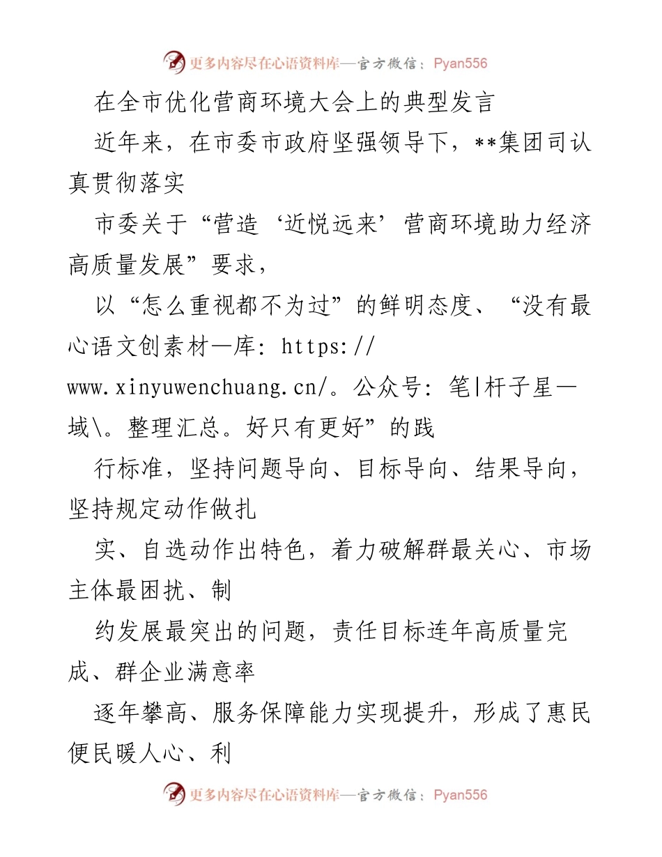 [发言] 全市优化营商环境大会 - 加强营商环境建设 助力经济高质量发展.docx_第1页