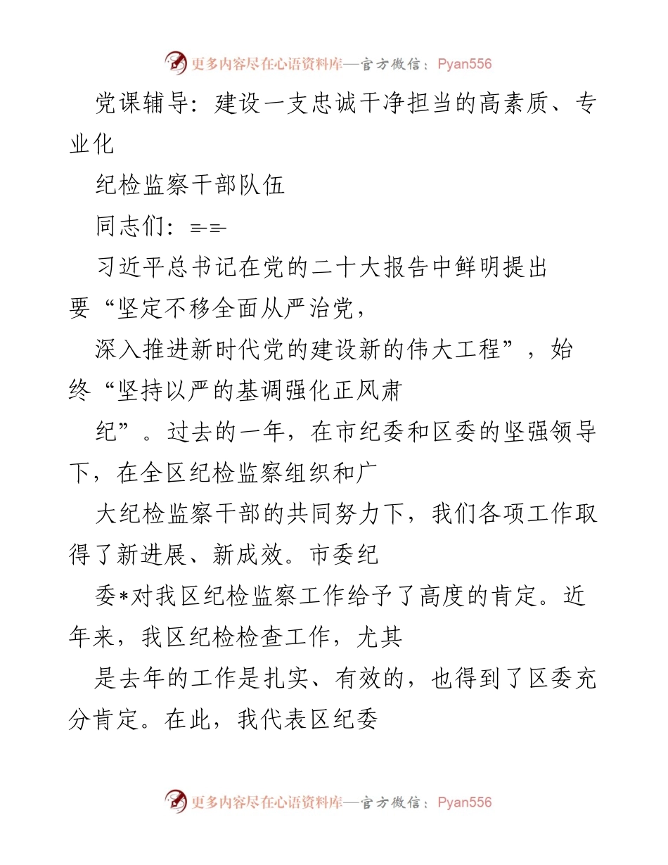 [发言] 党课辅导 - 加强纪检监察干部队伍建设，坚定不移落实全面从严治党.docx_第1页