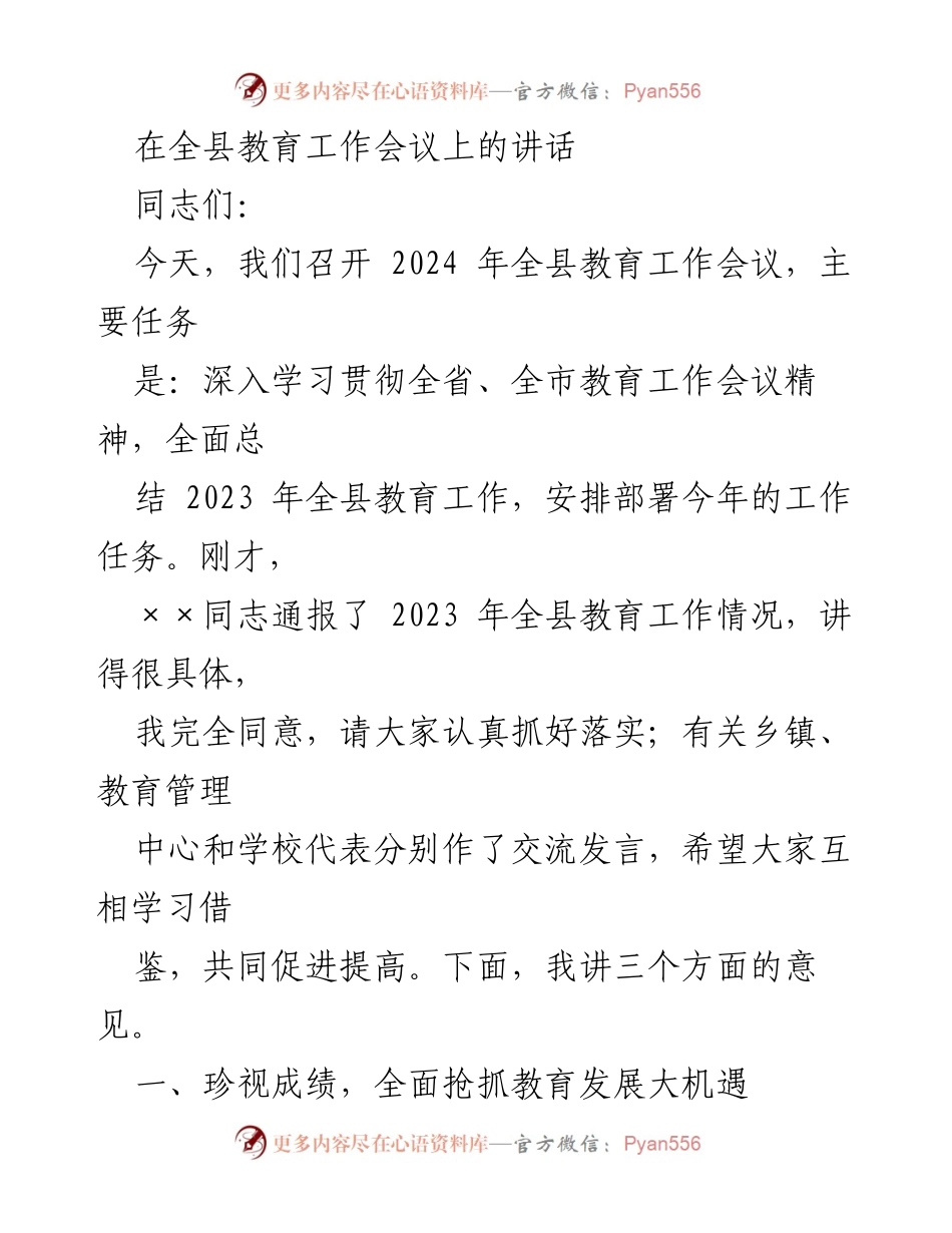 [发言] 全县教育工作会议 - 2024年全县教育工作总结与部署讲话_1.docx_第1页