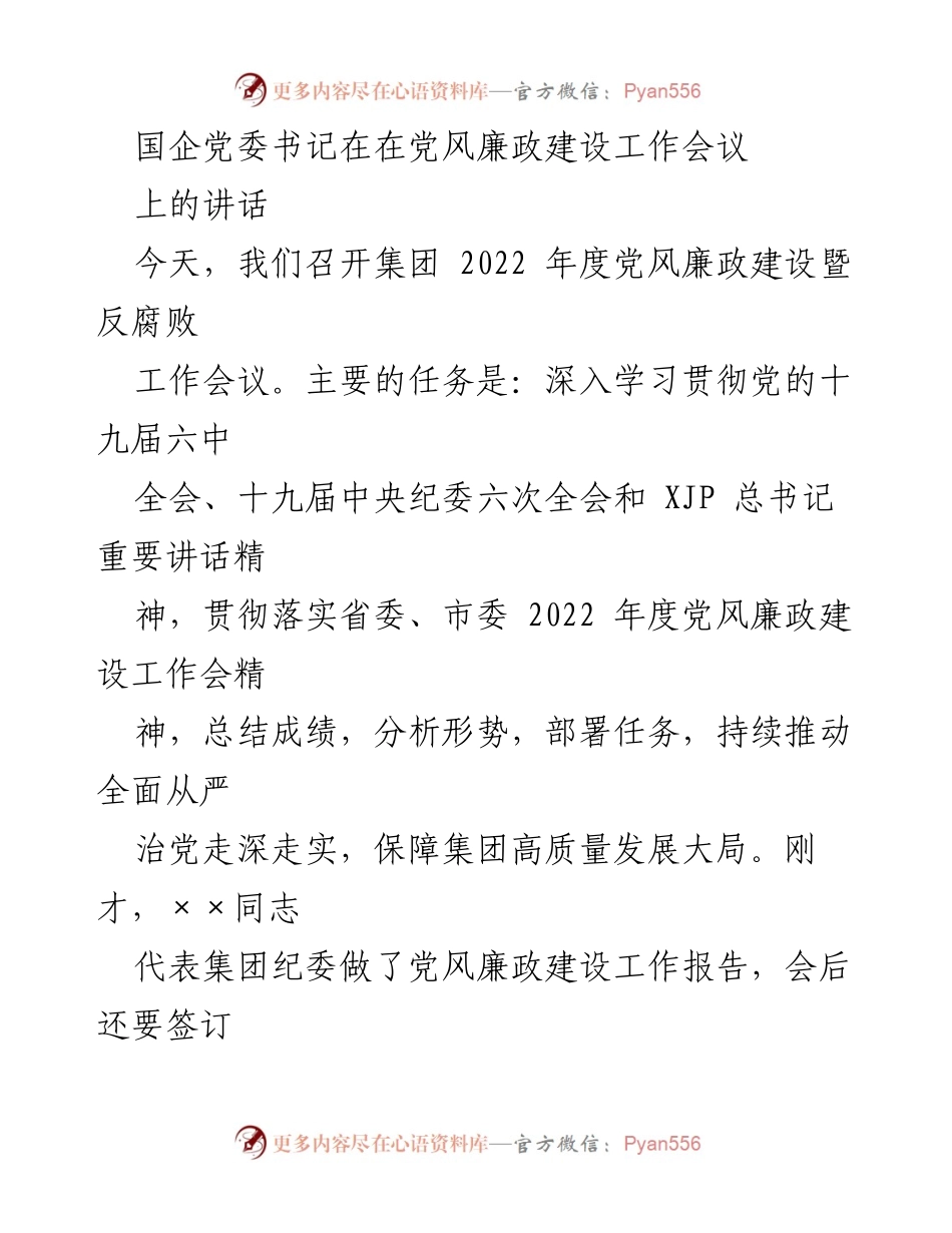 [发言] 党风廉政建设工作会议 - 深入推进全面从严治党的新任务与责任.docx_第1页