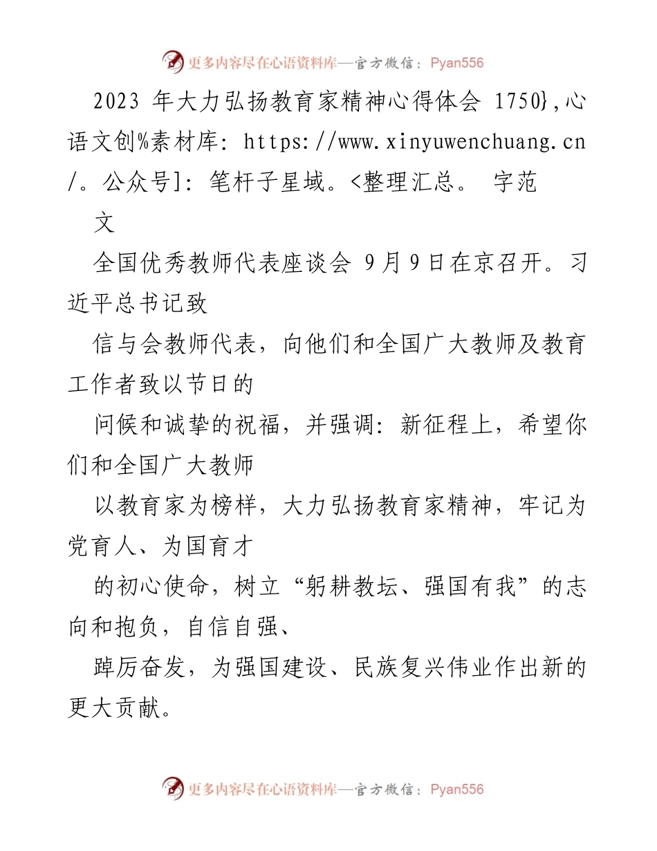 [发言] 全国优秀教师代表座谈会 - 弘扬教育家精神，牢记育人使命_2.docx_第1页
