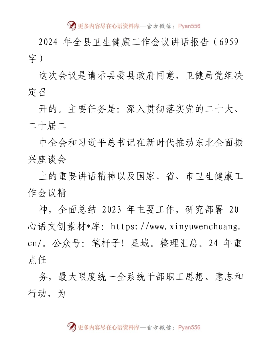 [发言] 全县卫生健康工作会议 - 2024年卫生健康工作展望与总结.docx_第1页