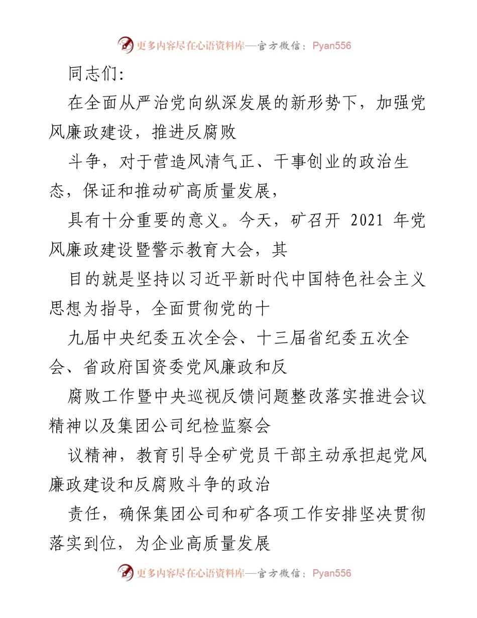 [发言] 党风廉政建设暨警示教育大会 - 加强党风廉政建设，推进反腐败斗争，确保矿高质量发展.docx_第1页