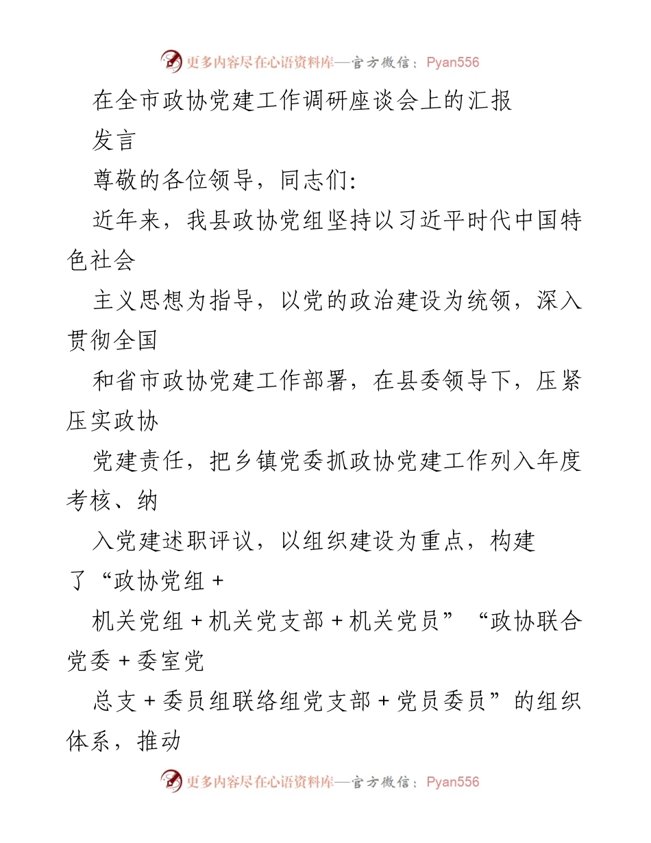 [发言] 全市政协党建工作调研座谈会 - 强化政协党建工作，破解落实难题.docx_第1页