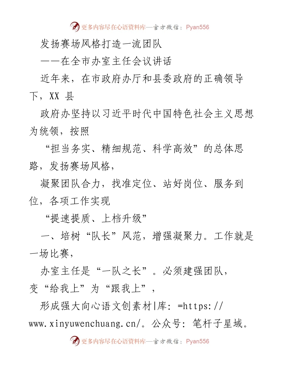[发言] 全市办室主任会议 - 发扬赛场风格，打造一流团队.docx_第1页