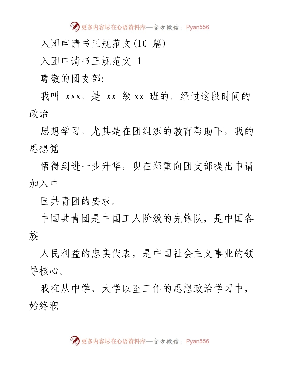 [发言] 入团仪式 - 入团申请书范文解析.docx_第1页
