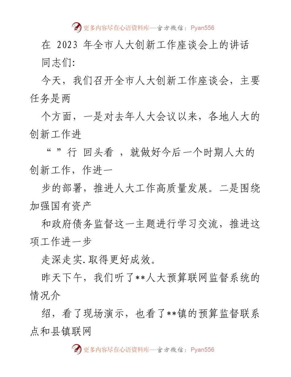 [发言] 全市人大创新工作座谈会 - 推进人大工作高质量发展的创新探索.docx_第1页