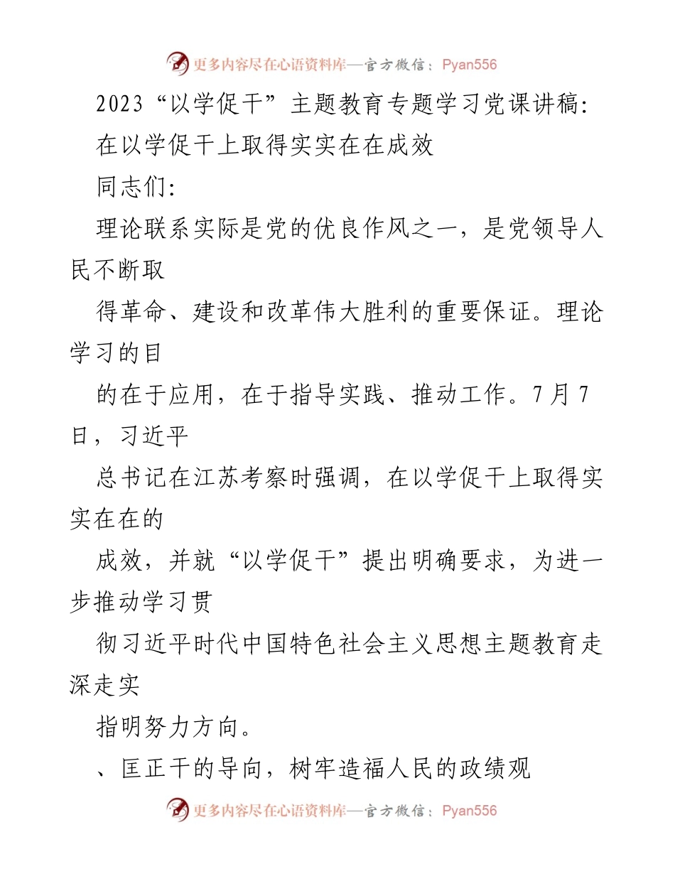 [发言] 党课学习 - 在以学促干中实现理论与实践的结合.docx_第1页