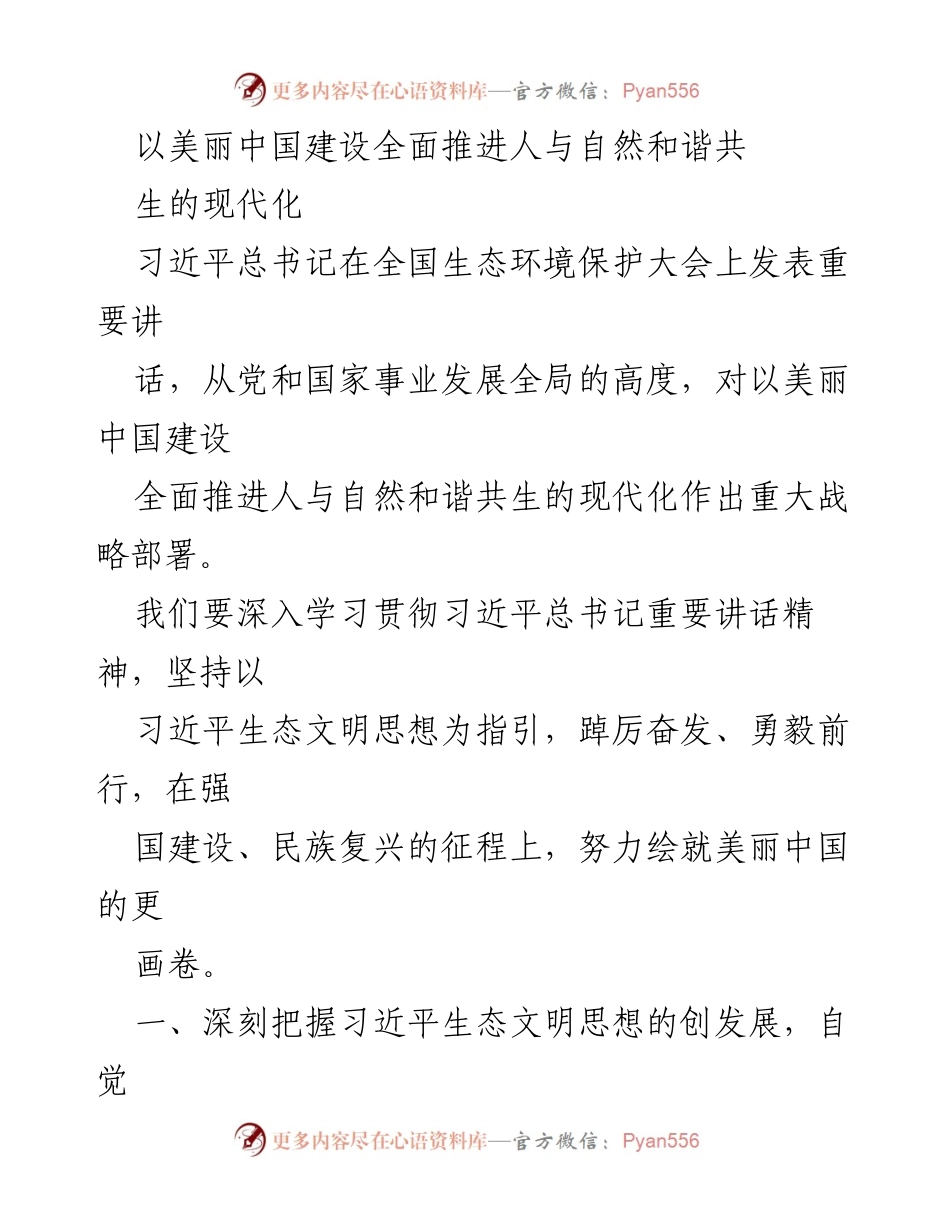 [发言] 全国生态环境保护大会 - 深刻理解习近平生态文明思想，推进美丽中国建设.docx_第1页