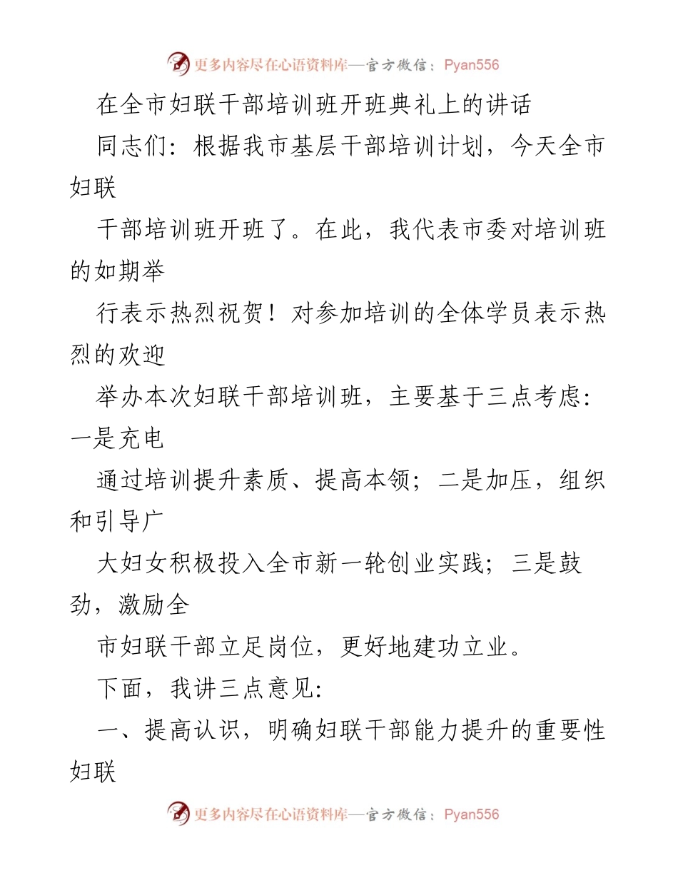 [发言] 全市妇联干部培训班开班典礼 - 提升妇联干部素质，服务广大妇女群众.docx_第1页