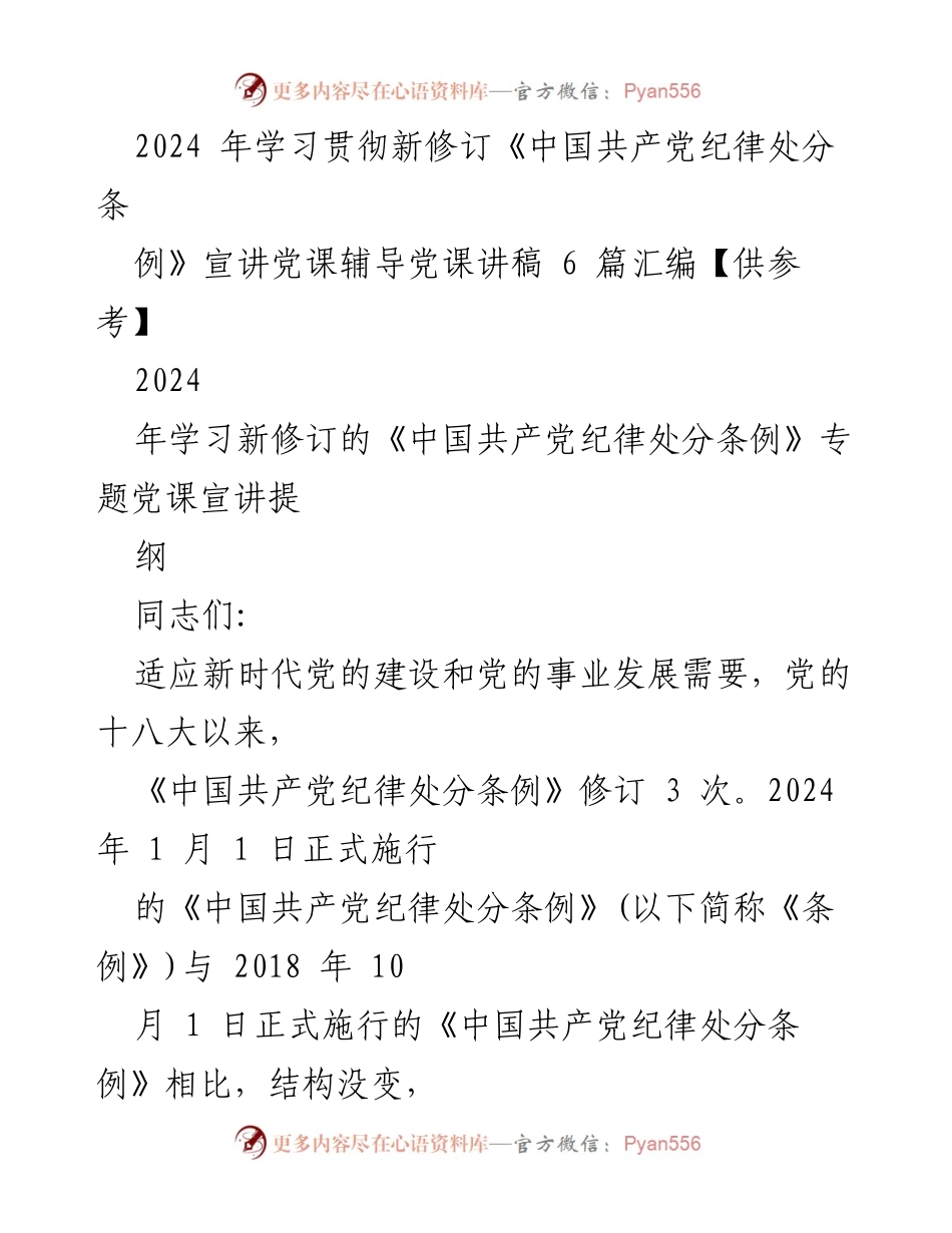 [发言] 党课宣讲 - 2024年《中国共产党纪律处分条例》修订解读与学习分享.docx_第1页