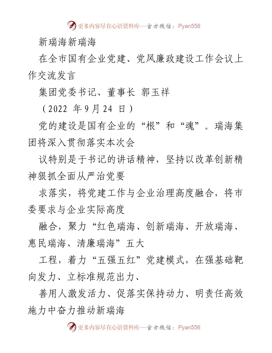[发言] 全市国有企业党建、党风廉政建设工作会议 - 加强党建引领，推动国有企业高质量发展.docx_第1页