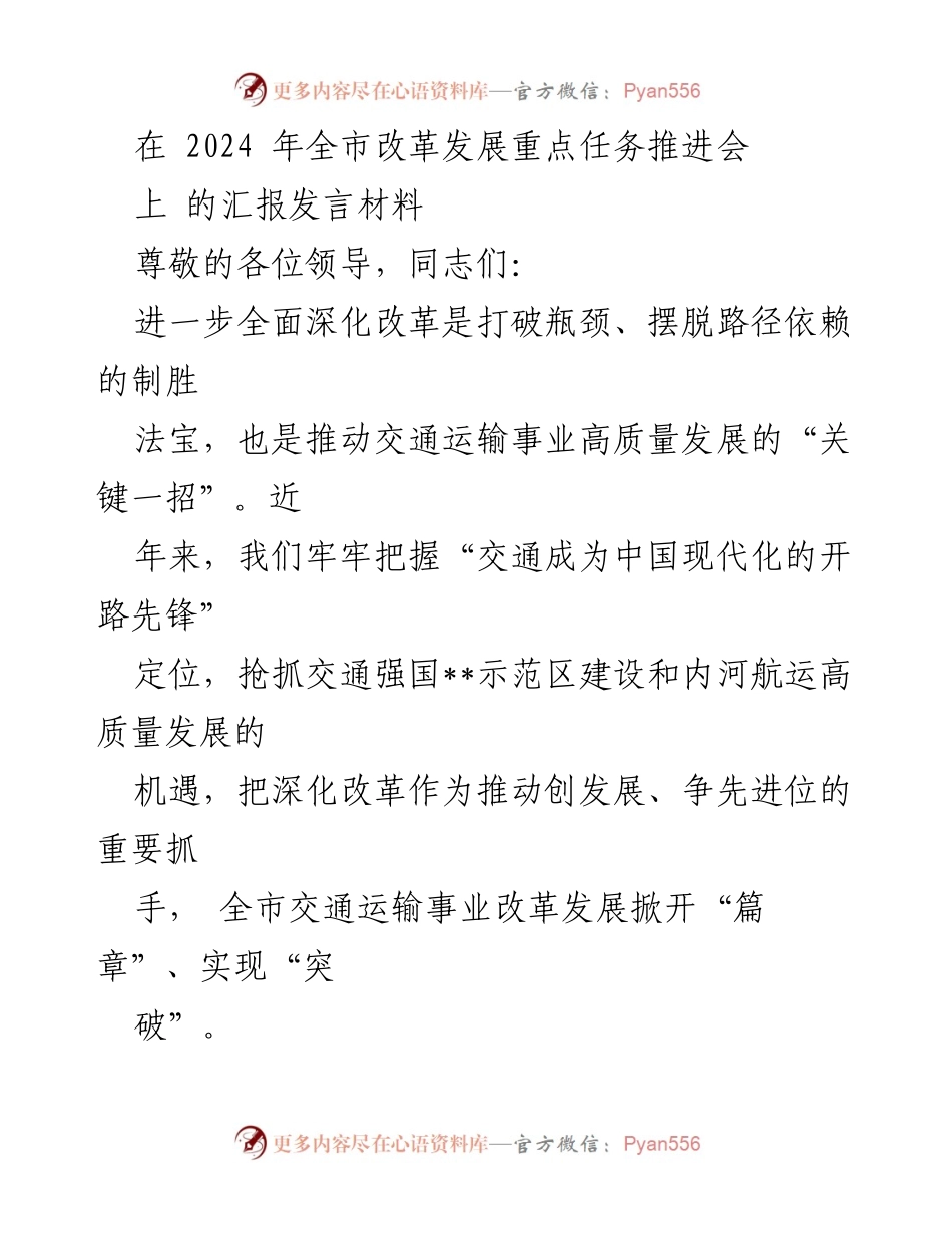 [发言] 全市改革发展重点任务推进会 - 深化改革推动交通运输高质量发展.docx_第1页