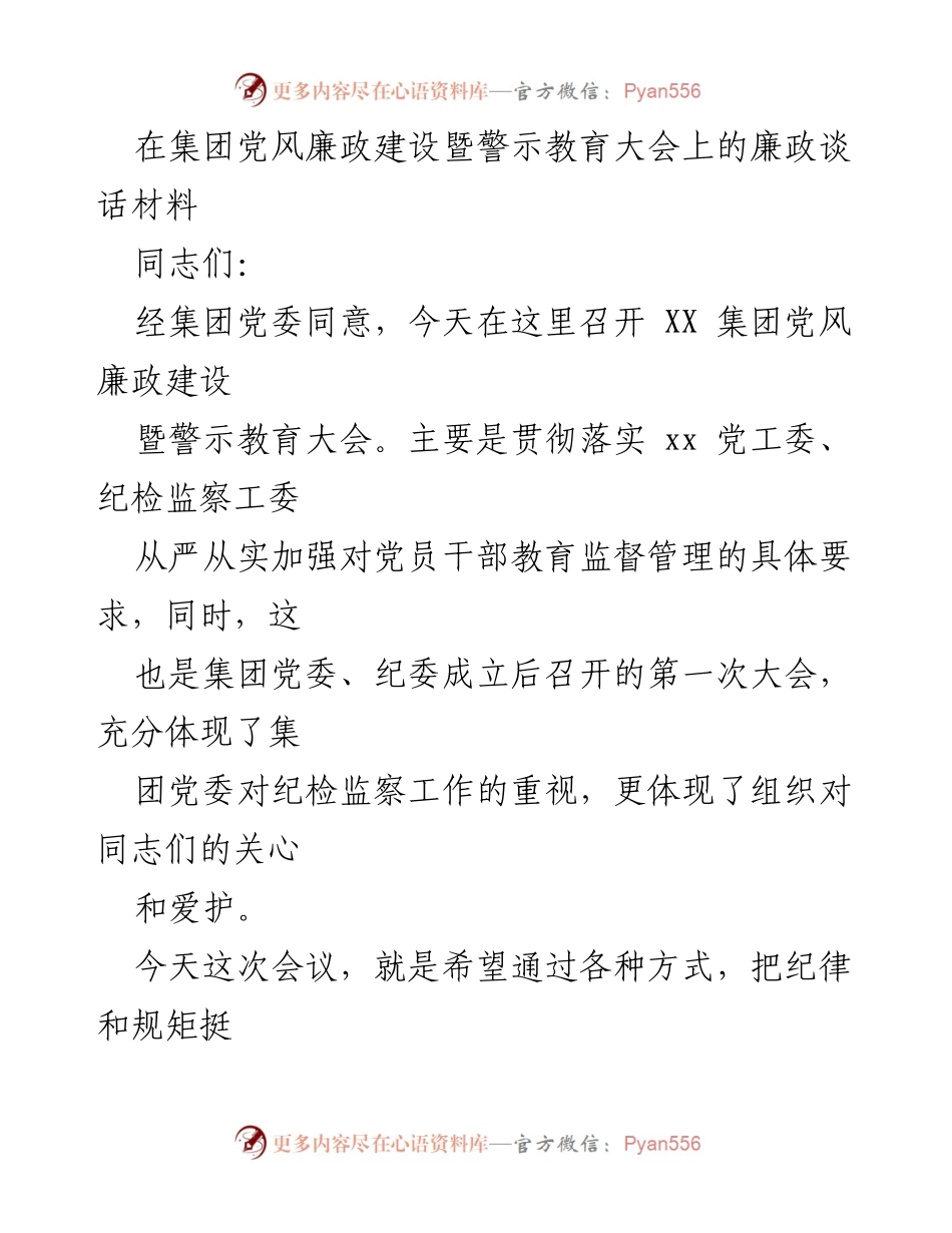 [发言] 党风廉政建设暨警示教育大会 - 加强廉政教育，守初心讲政治.docx_第1页