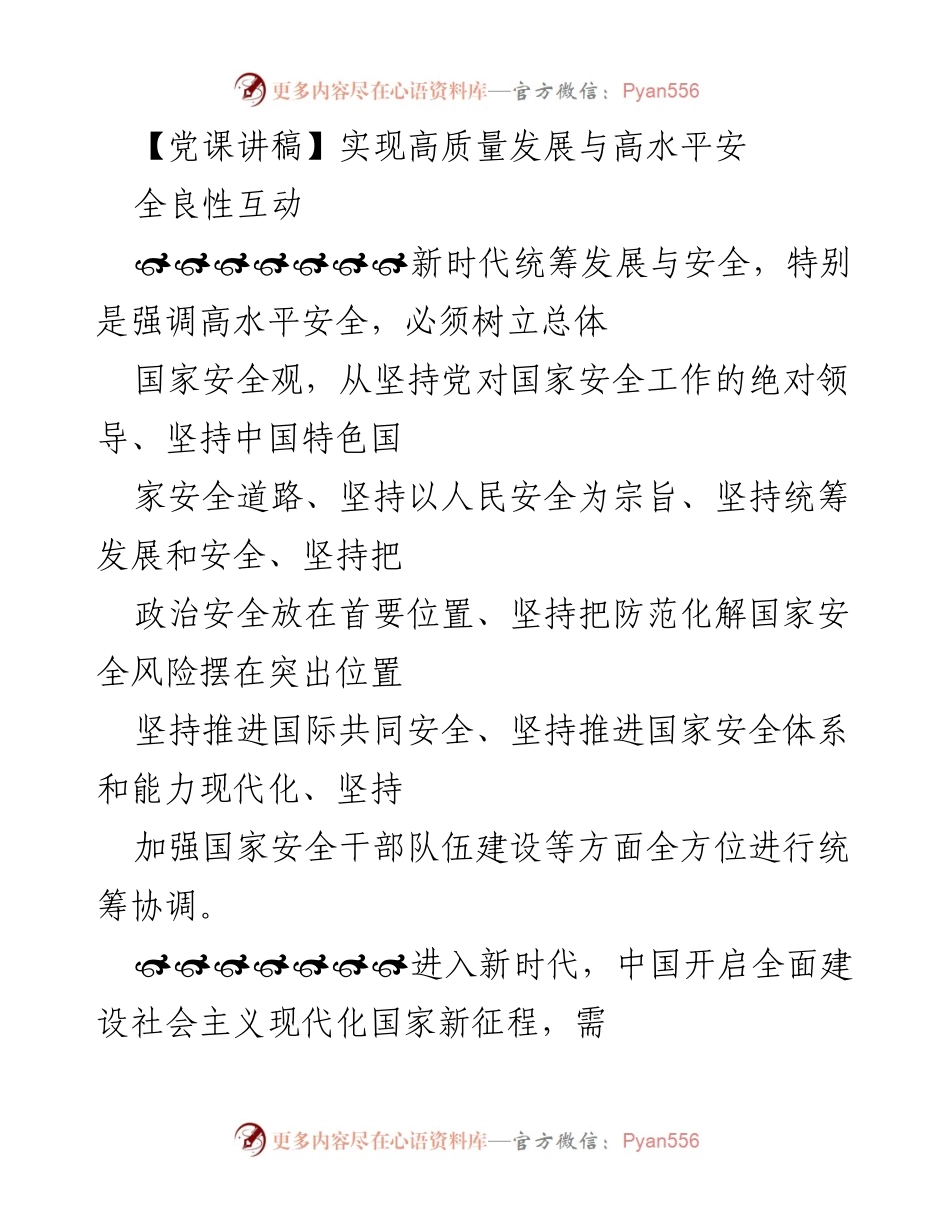 [发言] 党课 - 高质量发展与高水平安全的良性互动.docx_第1页