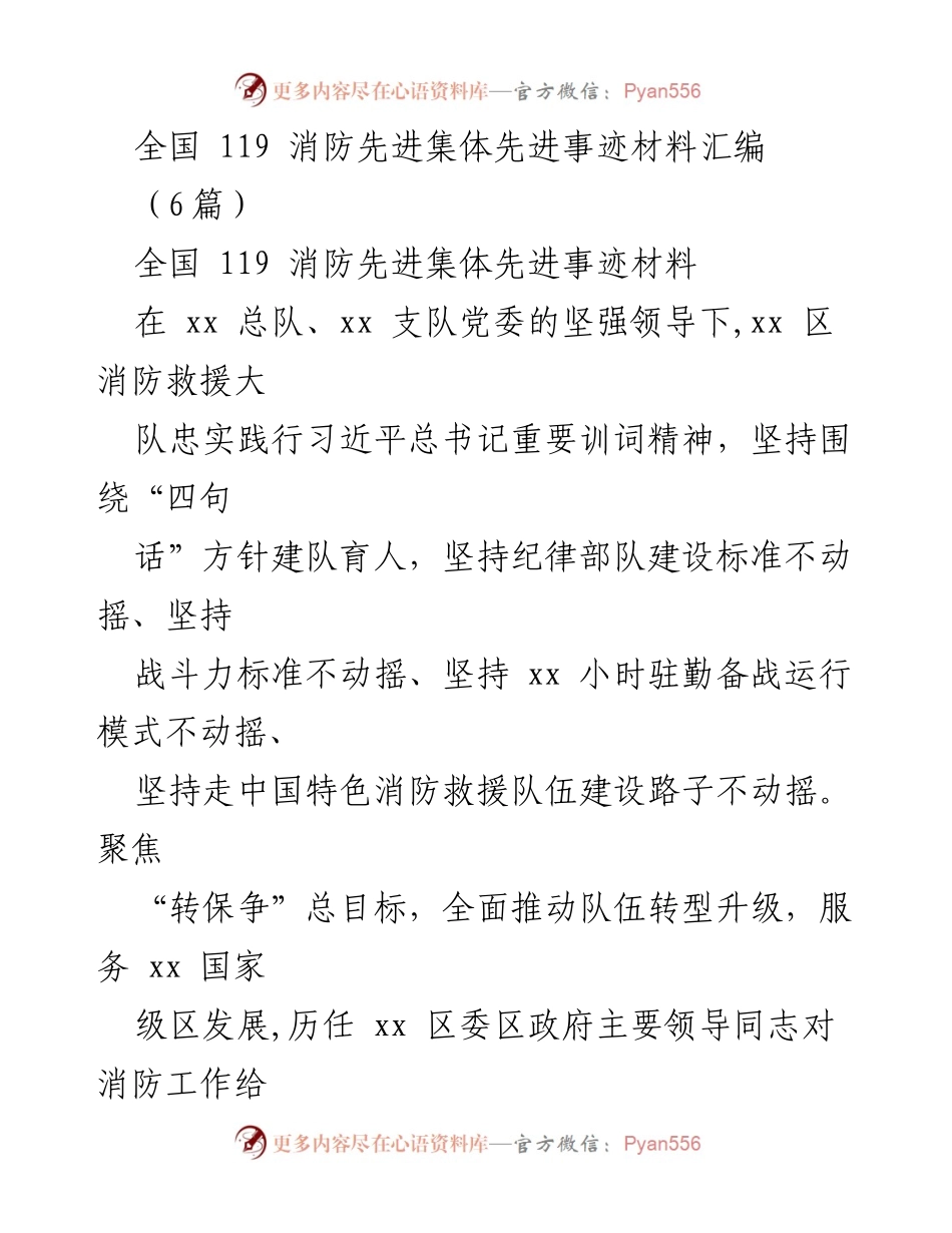 [发言] 全国消防工作会议 - 全国119消防先进集体事迹分享.docx_第1页