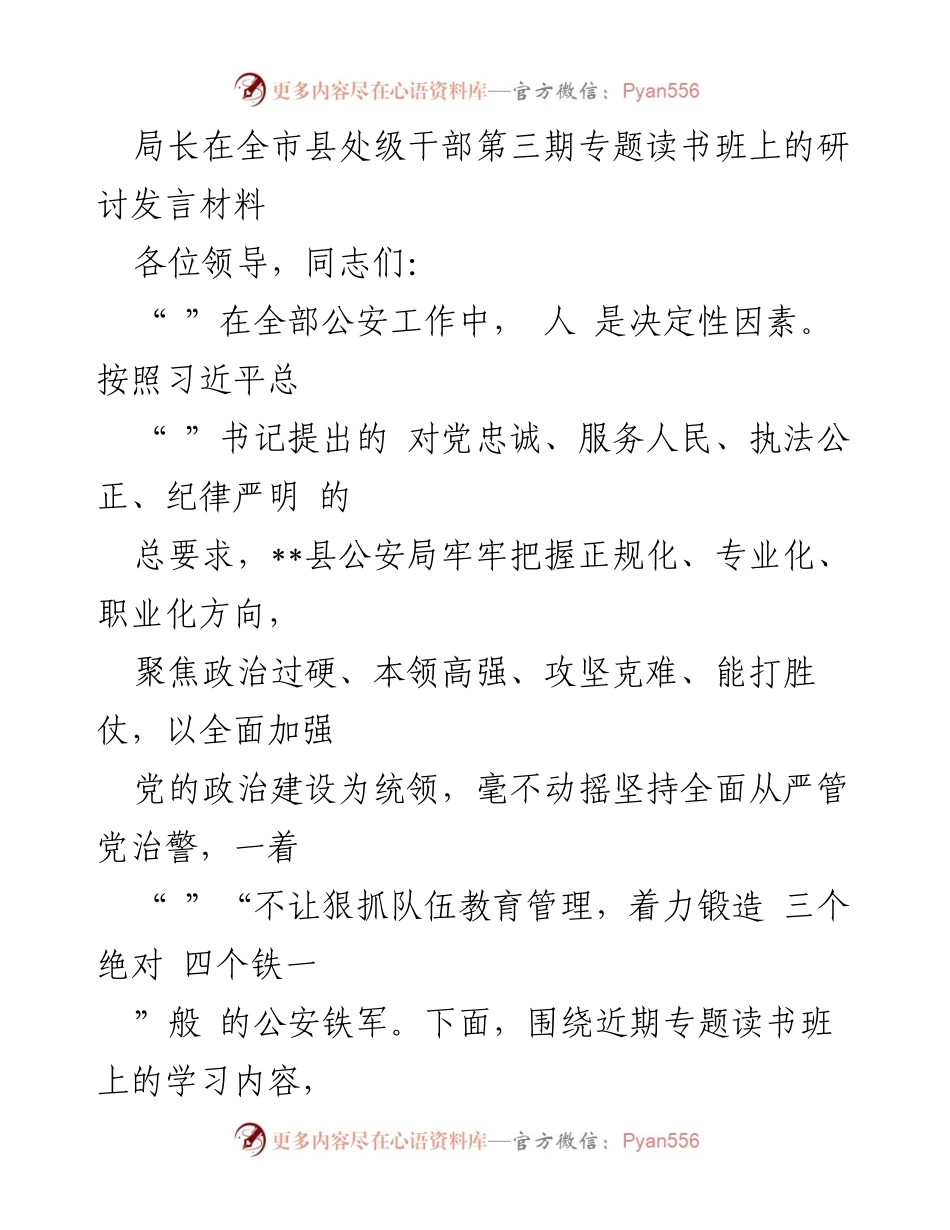 [发言] 全市县处级干部第三期专题读书班 - 加强公安队伍建设，提升政治和业务能力.docx_第1页