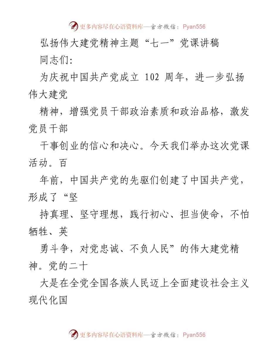 [发言] 党课活动 - 弘扬伟大建党精神，坚定理想信念_1.docx_第1页