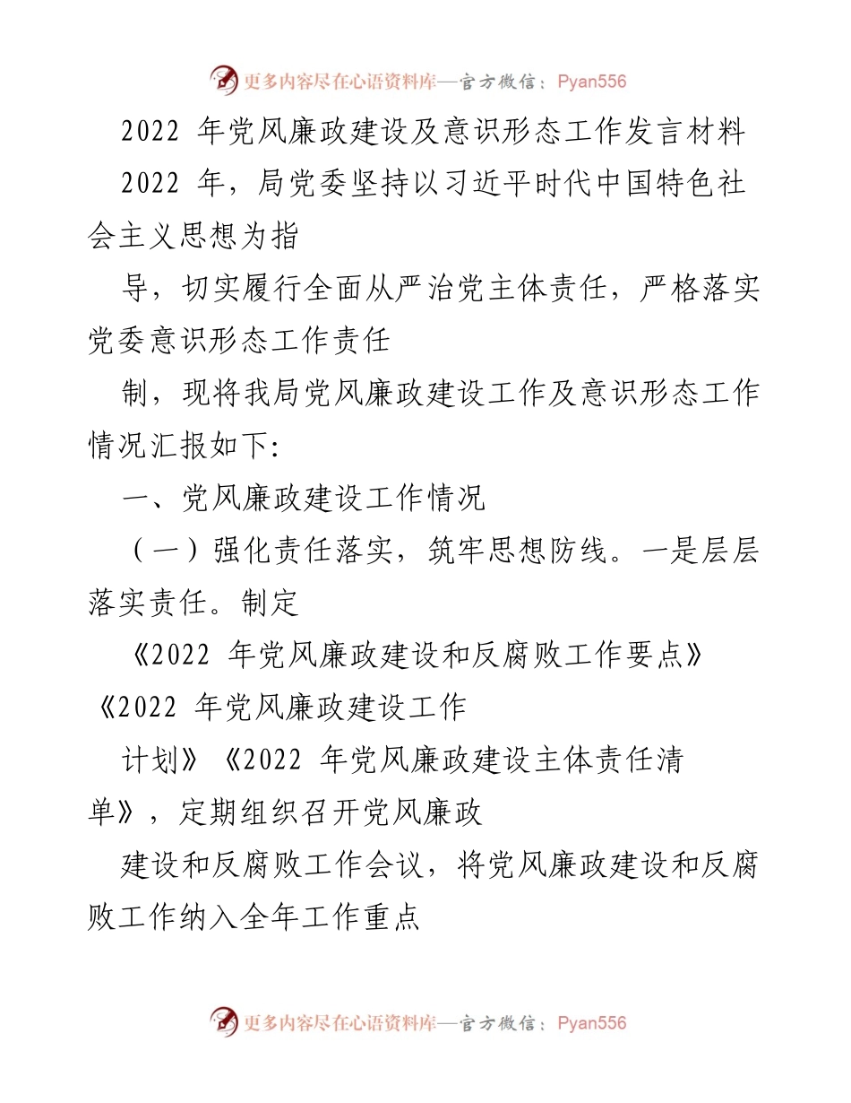 [发言] 党风廉政建设会议 - 2022年党风廉政建设及意识形态工作发言材料.docx_第1页