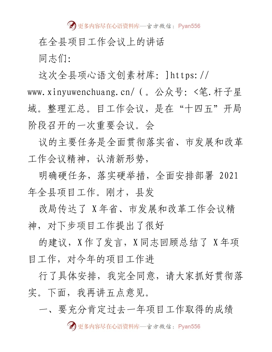 [发言] 全县项目工作会议 - 全县项目工作会议讲话：总结过去，展望未来.docx_第1页