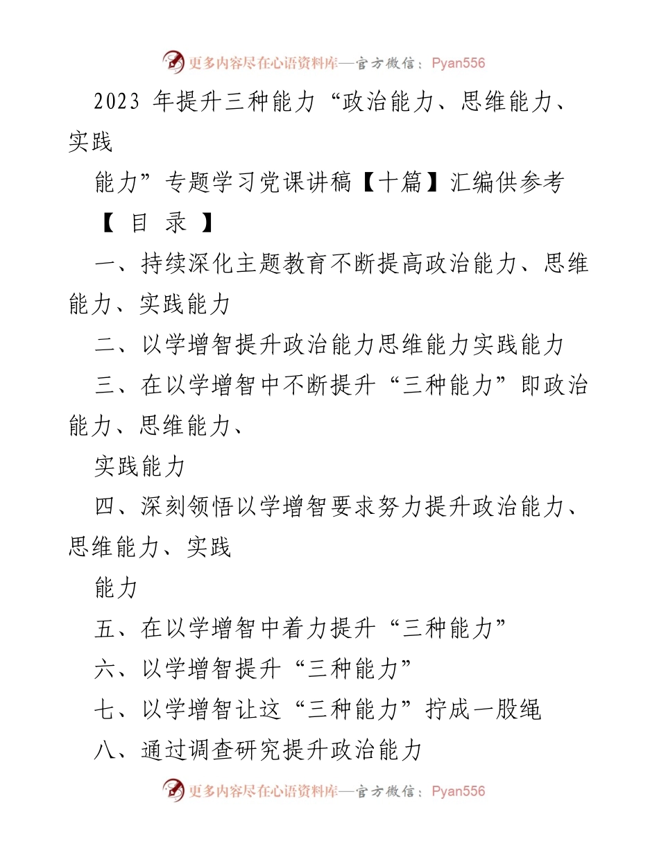 [发言] 党课学习 - 提升政治、思维与实践能力的主题教育重要性与实践.docx_第1页