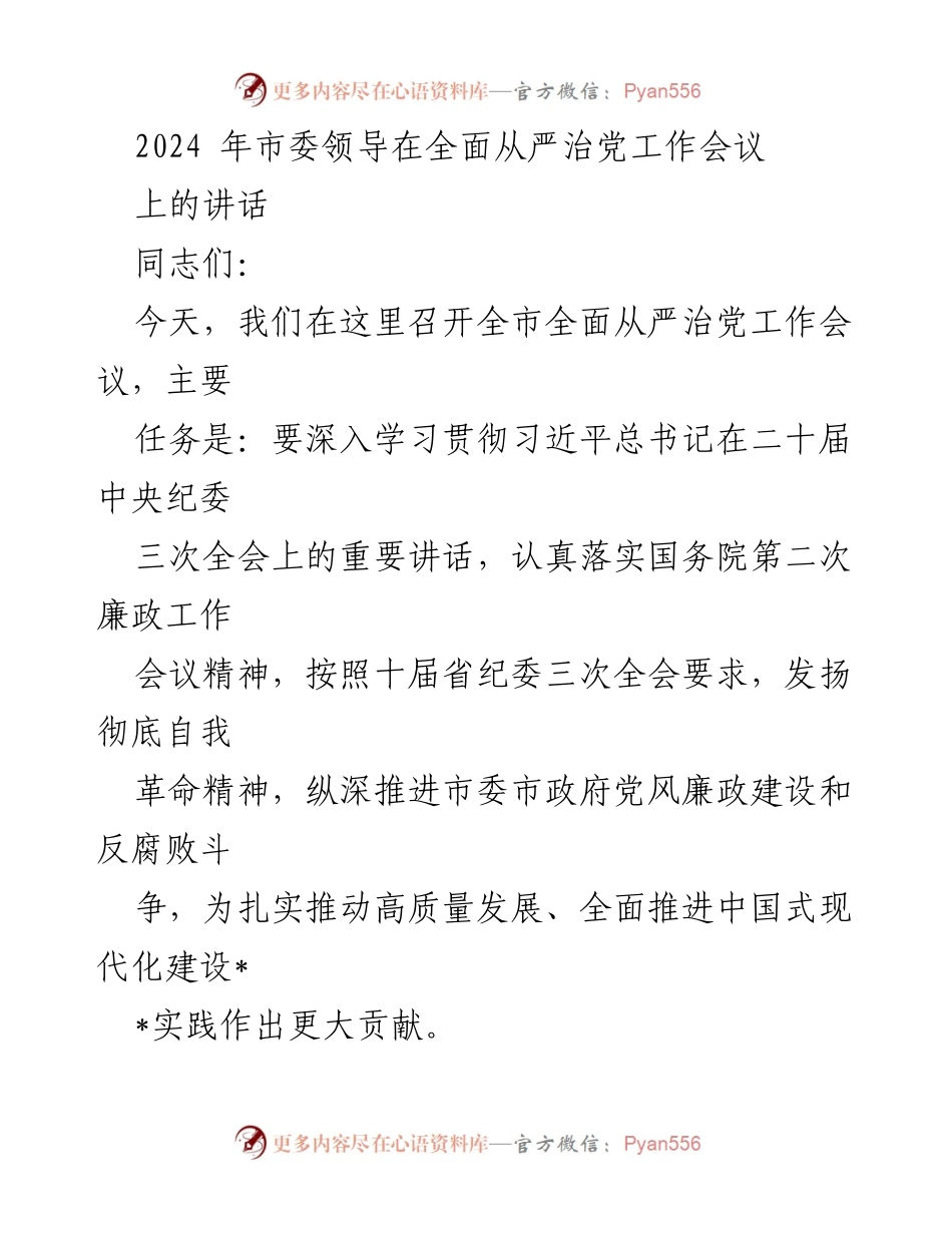 [发言] 全市全面从严治党工作会议 - 深入推进全面从严治党，强化自我革命精神.docx_第1页