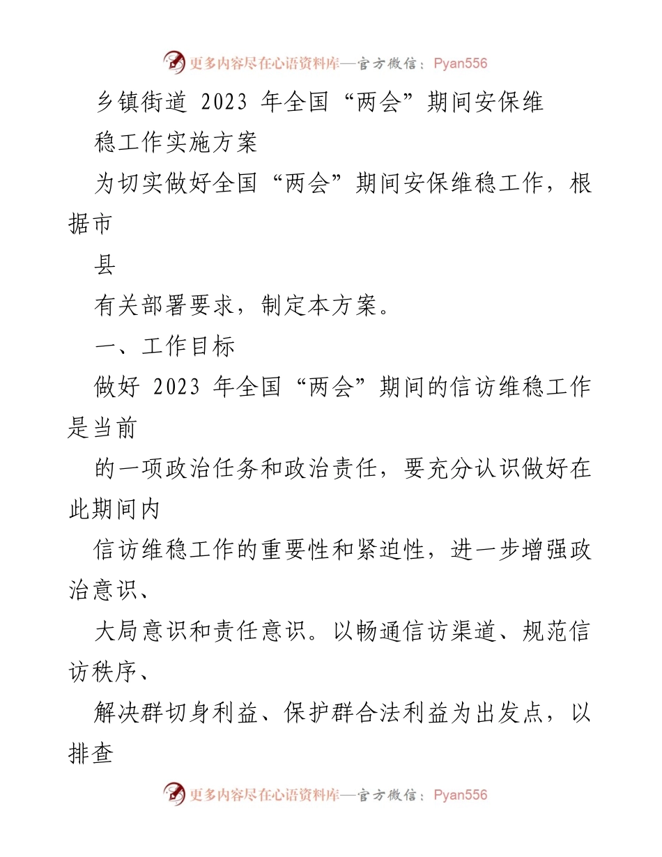 [发言] 全国“两会”期间 - 乡镇街道安保维稳工作实施方案.docx_第1页