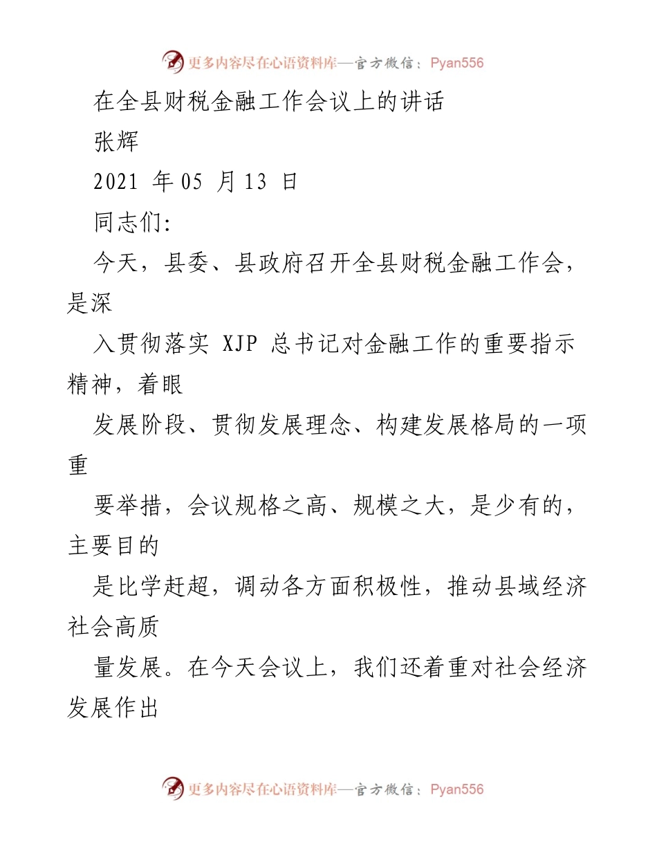 [发言] 全县财税金融工作会议 - 加强财税金融工作，推动县域经济高质量发展.docx_第1页