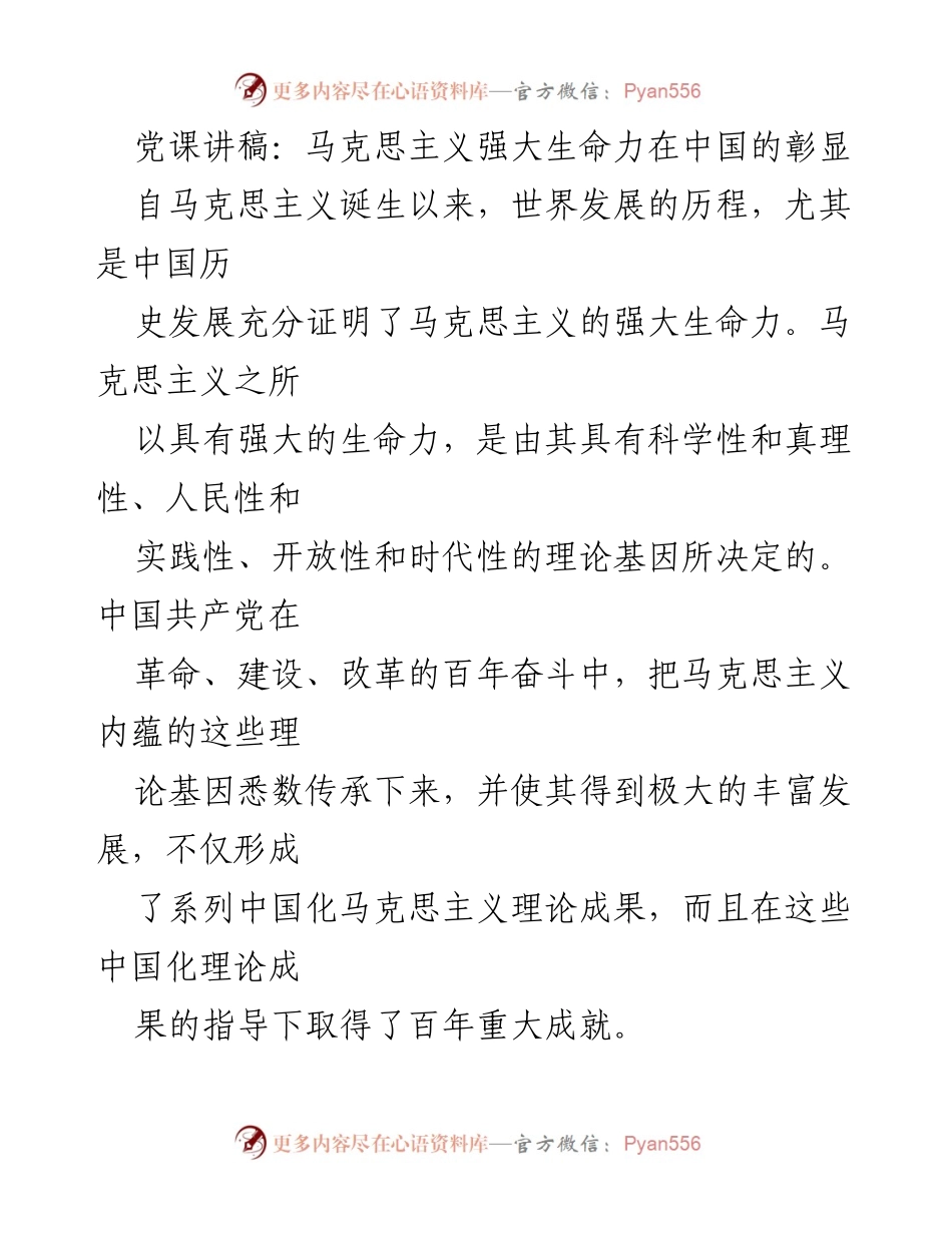 [发言] 党课 - 马克思主义的强大生命力在中国的体现.docx_第1页