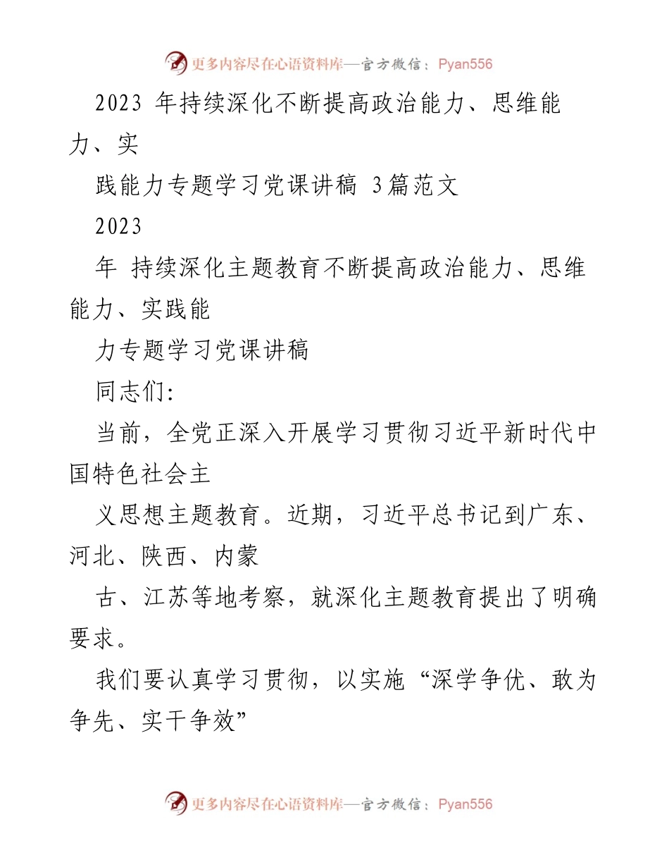 [发言] 党课学习 - 深化主题教育 提高政治能力的思考与实践.docx_第1页