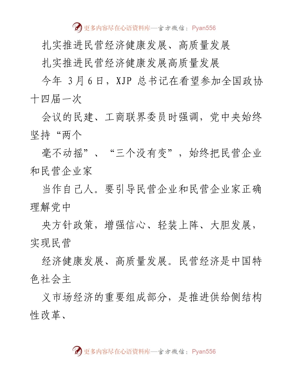 [发言] 全国政协会议 - 推进民营经济高质量发展的重要性与措施.docx_第1页