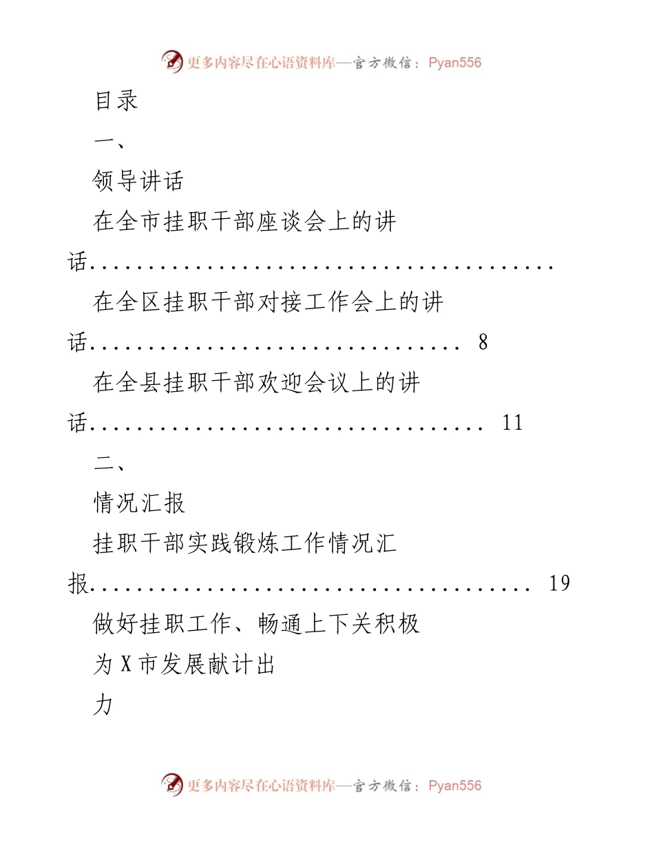 [发言] 全市挂职干部座谈会领导讲话及工作情况汇报.docx_第1页
