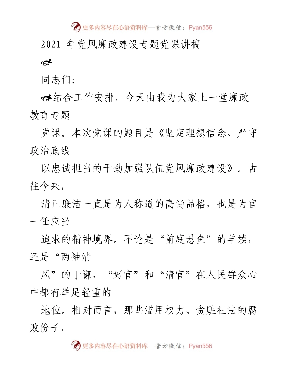 [发言] 党风廉政建设专题党课 - 《坚定理想信念、严守政治底线，以忠诚担当的干劲加强队伍党风廉政建设》.docx_第1页