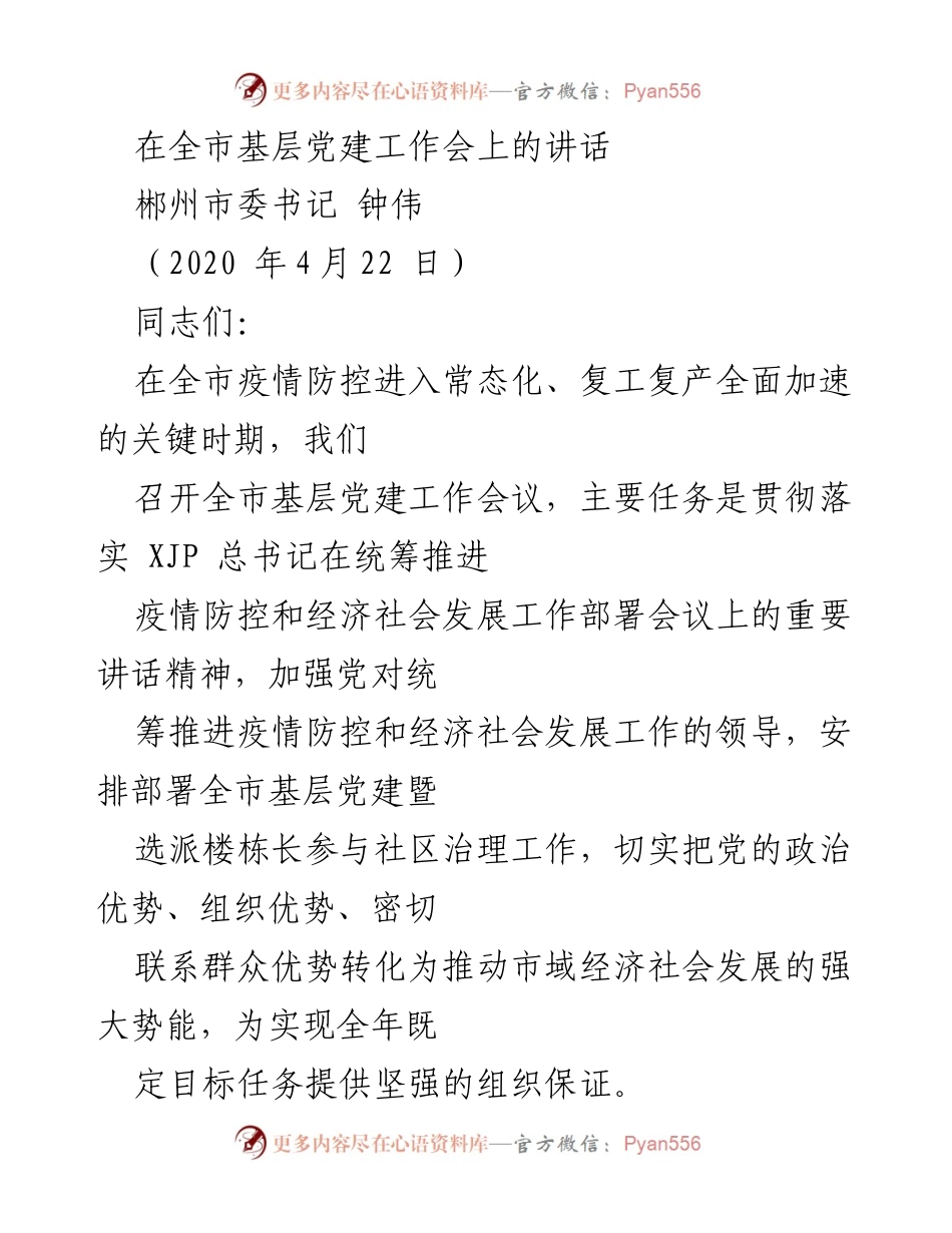 [发言] 全市基层党建工作会 - 加强基层党建，推动经济社会发展.docx_第1页