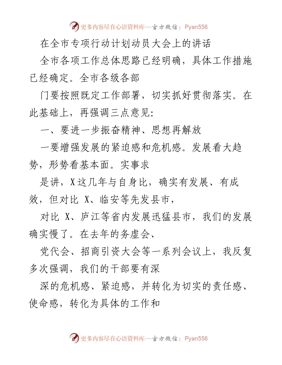 [发言] 全市专项行动计划动员大会 - 强化危机感，推动全市经济加速发展.docx_第1页