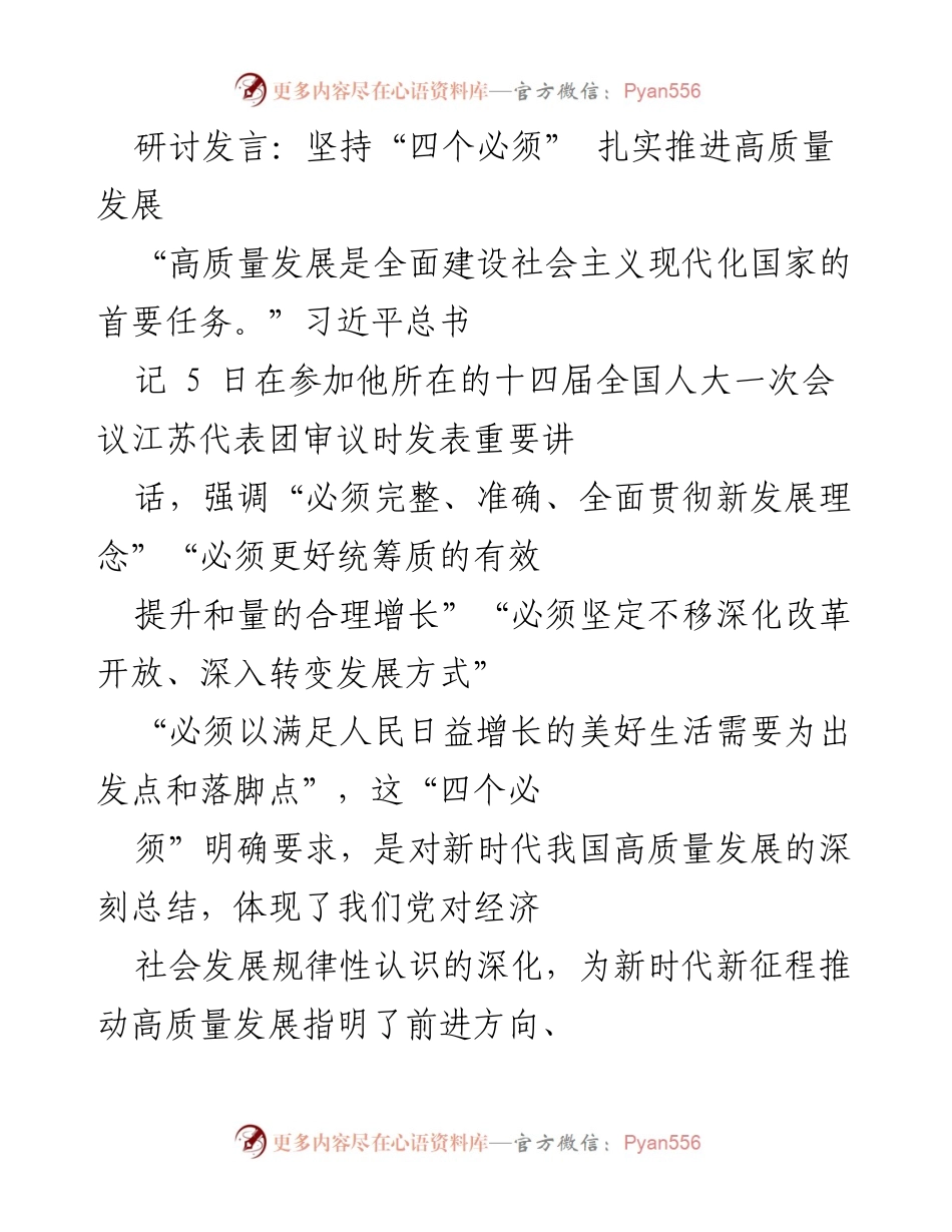 [发言] 全国人大会议 - 坚持“四个必须” 促进高质量发展.docx_第1页