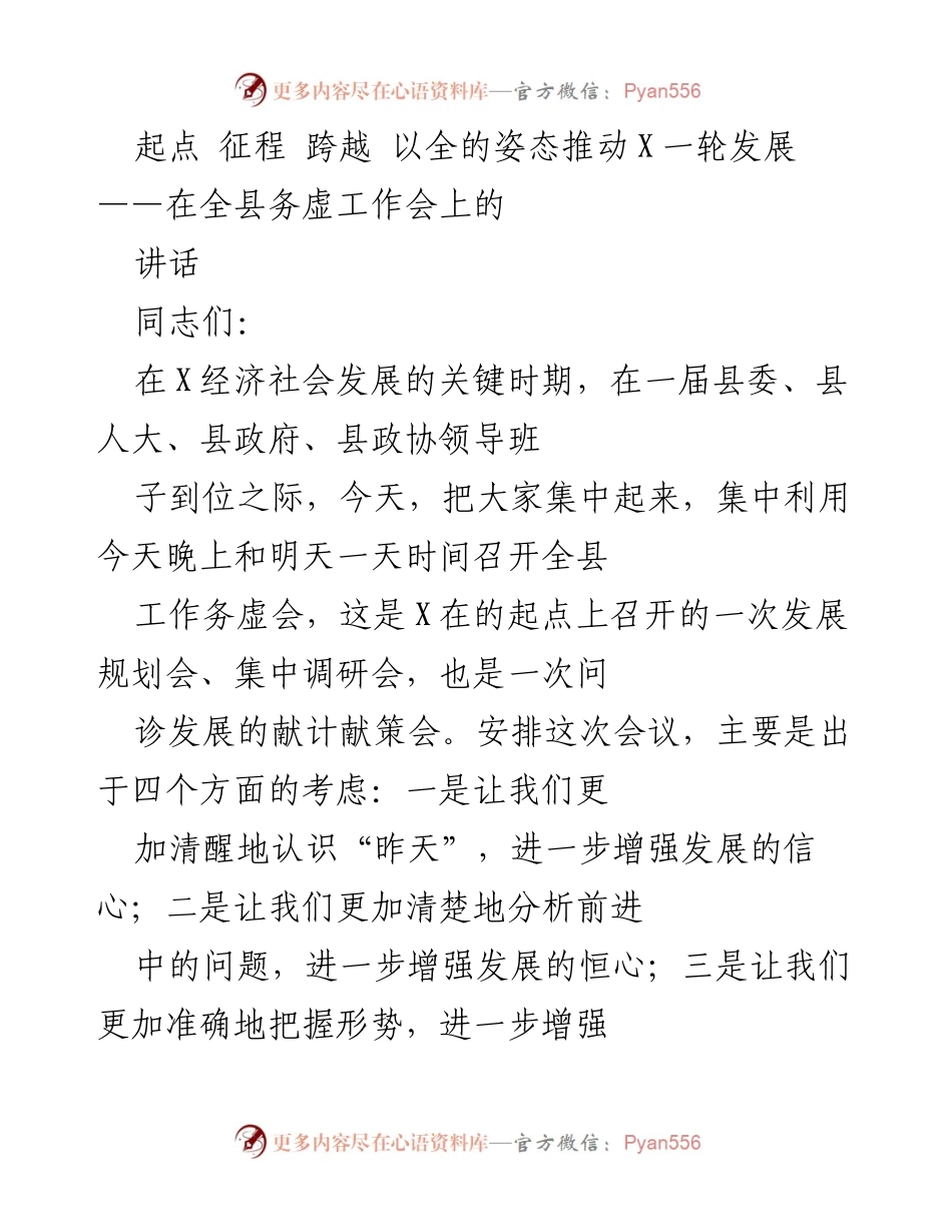 [发言] 全县务虚工作会 - 推动X一轮发展的战略思考与展望.docx_第1页