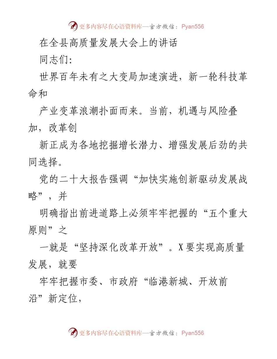 [发言] 全县高质量发展大会 - 深化改革创新，推动高质量发展新征程.docx_第1页