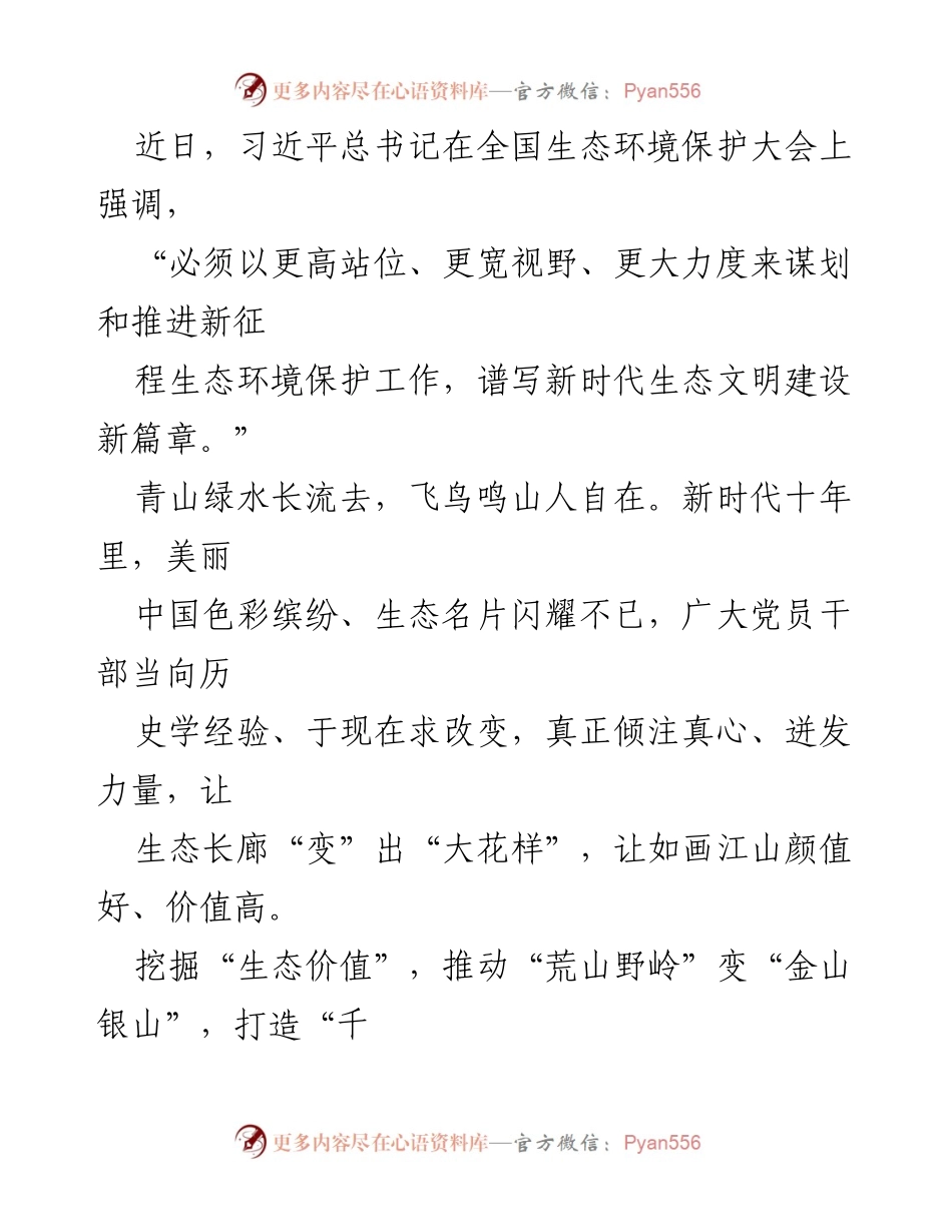 [发言] 全国生态环境保护大会 - 新时代生态文明建设的使命与路径.docx_第1页