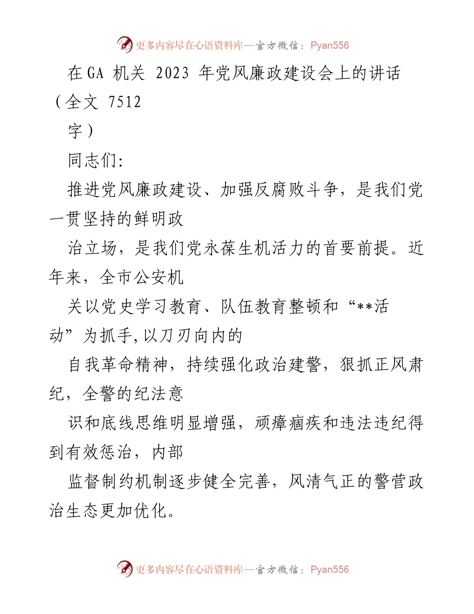 [发言] 党风廉政建设会 - 加强党风廉政建设，打好反腐败攻坚战.docx_第1页