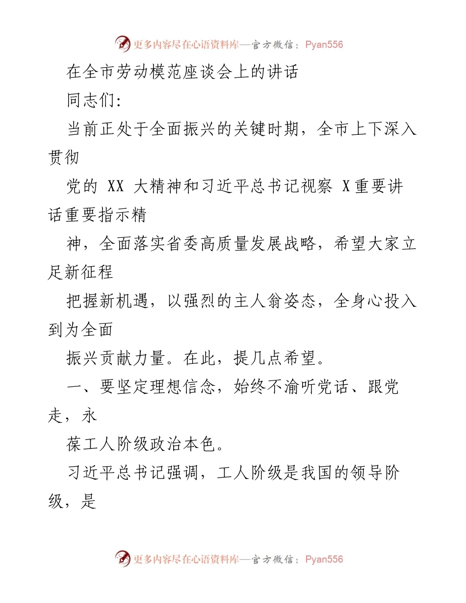 [发言] 全市劳动模范座谈会 - 在全面振兴新征程中发挥劳动模范作用.docx_第1页