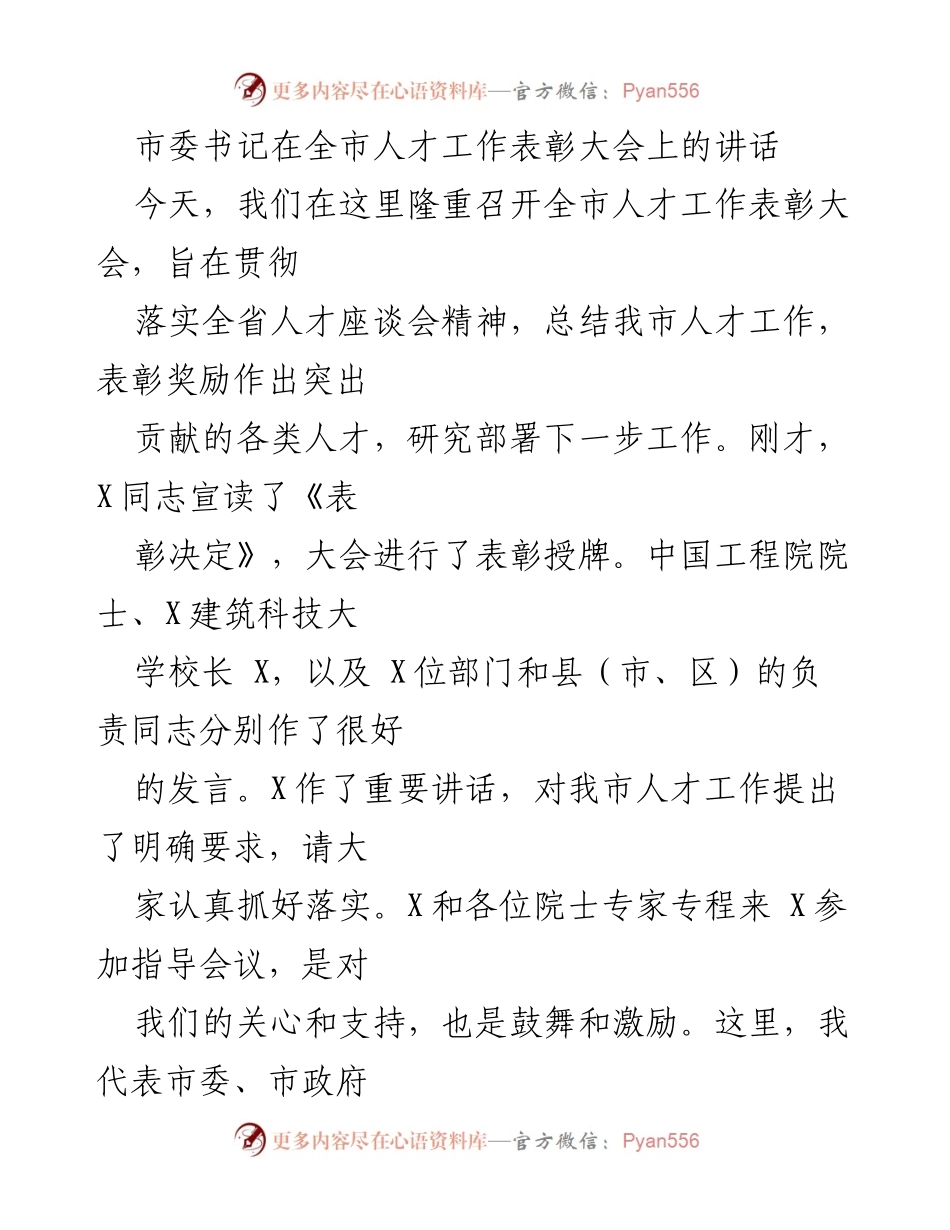 [发言] 全市人才工作表彰大会 - 加强人才工作，推动东大门建设.docx_第1页