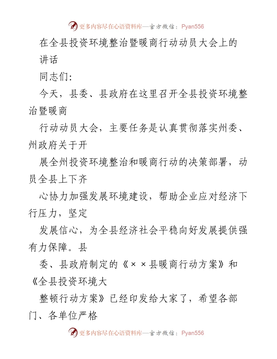 [发言] 全县投资环境整治暨暖商行动动员大会 - 加强投资环境整治，推动暖商行动落实.docx_第1页